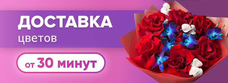 Доставка цветов от 30 минут
